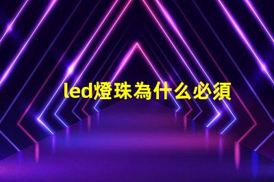 led燈珠為什么必須串聯 Led燈珠是串聯還是并聯